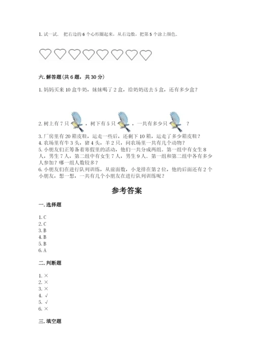 小学一年级上册数学期末测试卷附完整答案【考点梳理】.docx