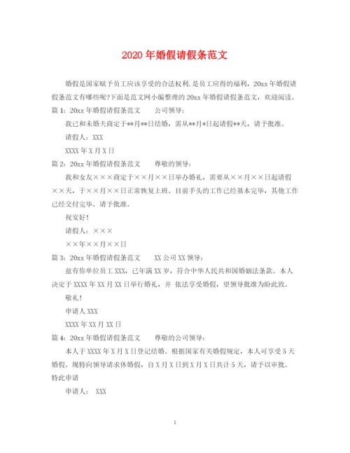 2023年年婚假请假条范文.docx