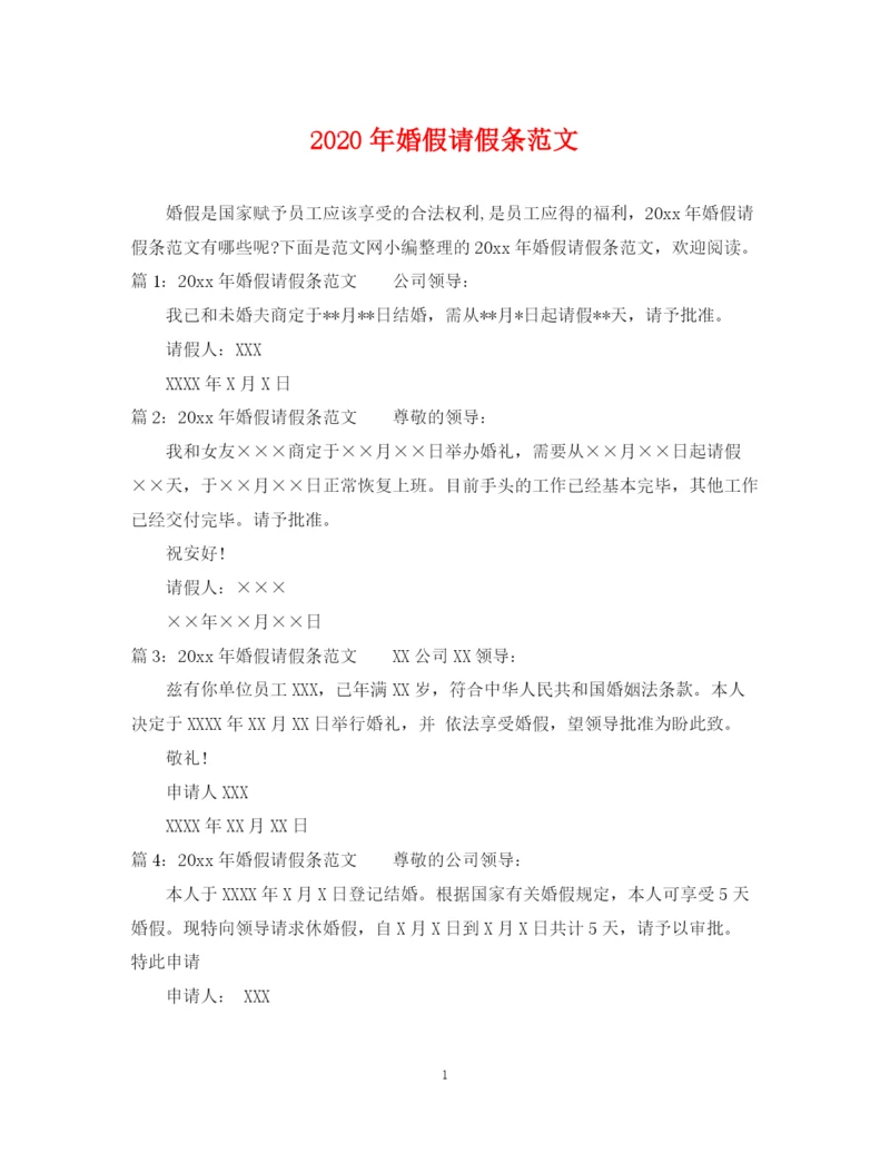 2023年年婚假请假条范文.docx