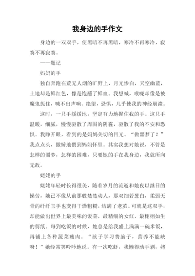 我身边的手作文.docx