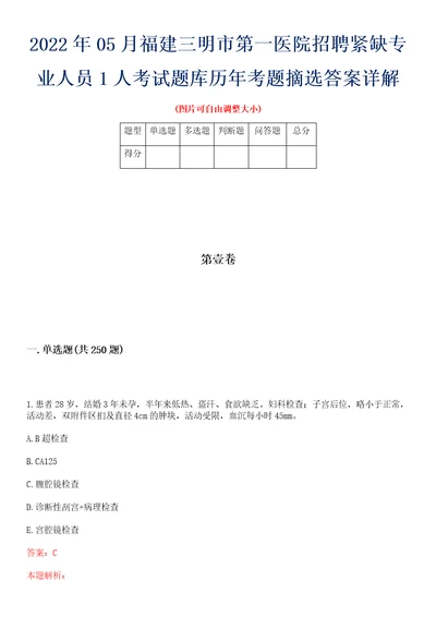 2022年05月福建三明市第一医院招聘紧缺专业人员1人考试题库历年考题摘选答案详解