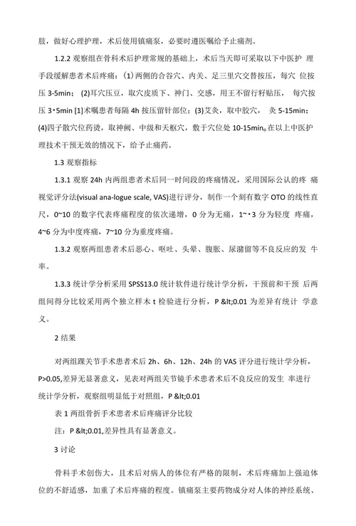 中医护理技术对减少骨科术后疼痛的效果观察