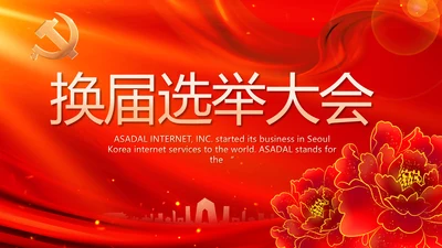 党支部选举换届大会年终工作总结PPT