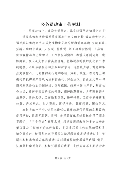 公务员政审工作材料.docx