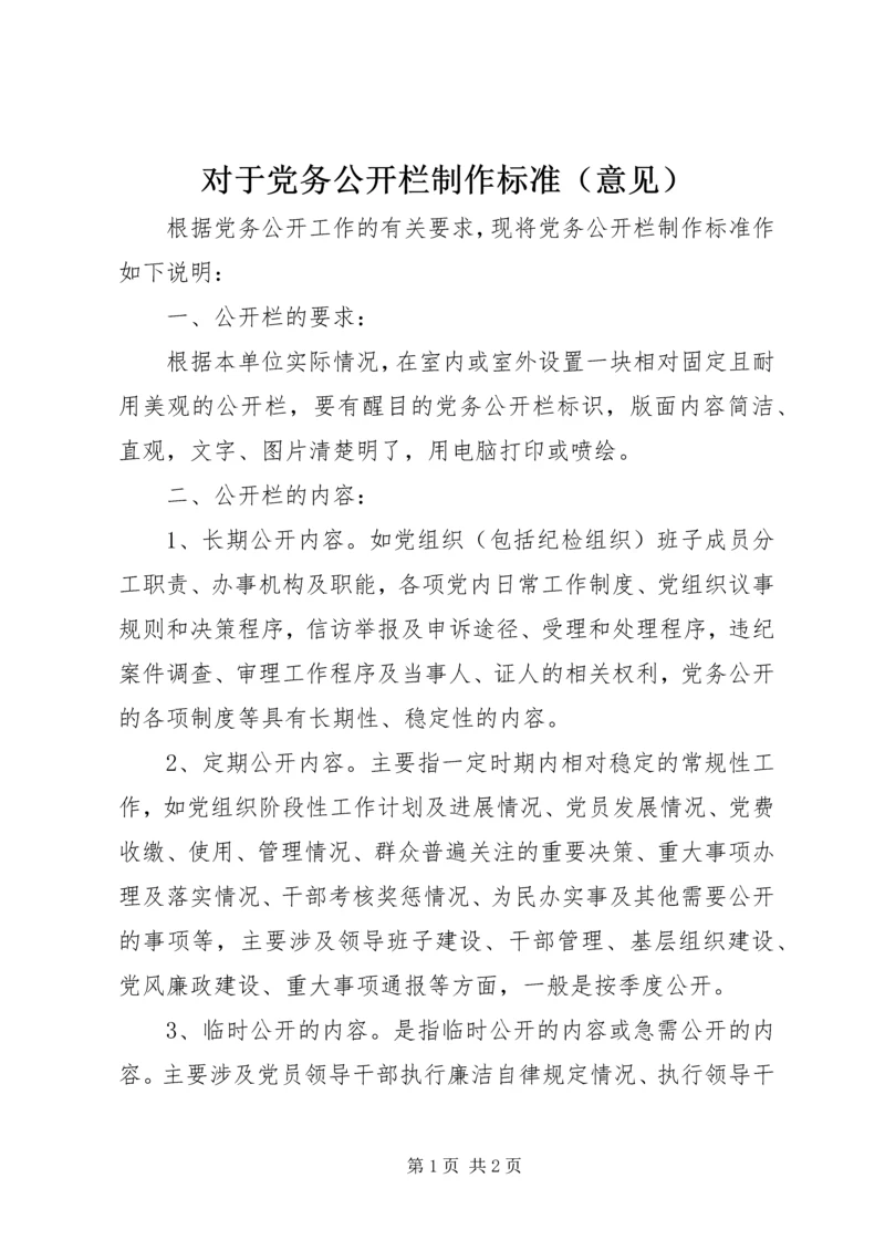 对于党务公开栏制作标准（意见）.docx