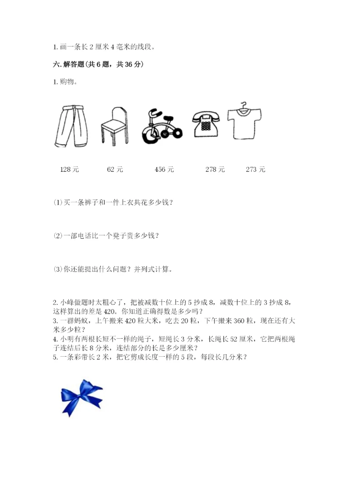 人教版三年级上册数学期中测试卷含完整答案【精选题】.docx