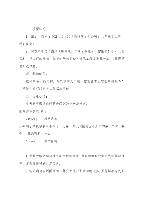 有关圆的面积教案四篇小学数学圆的面积教案
