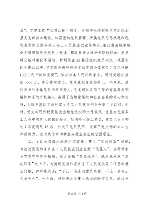 流动党支部书记服务就业先进事迹 (2).docx