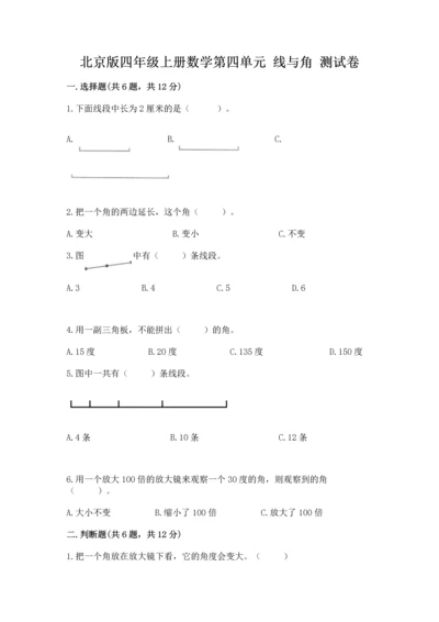 北京版四年级上册数学第四单元 线与角 测试卷含完整答案（有一套）.docx