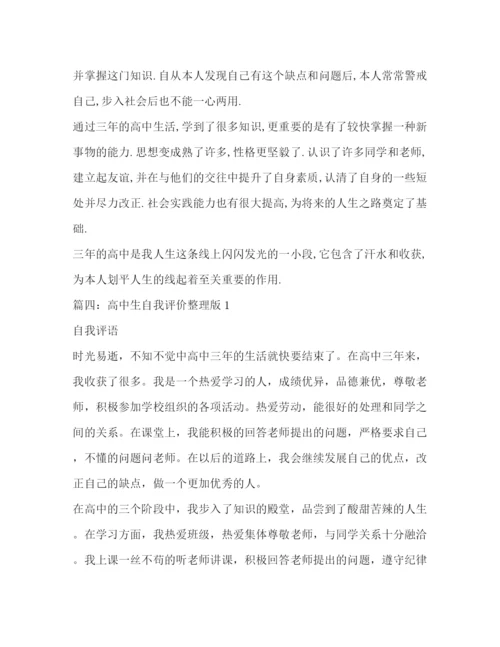 精编之高中生自我评价100字.docx