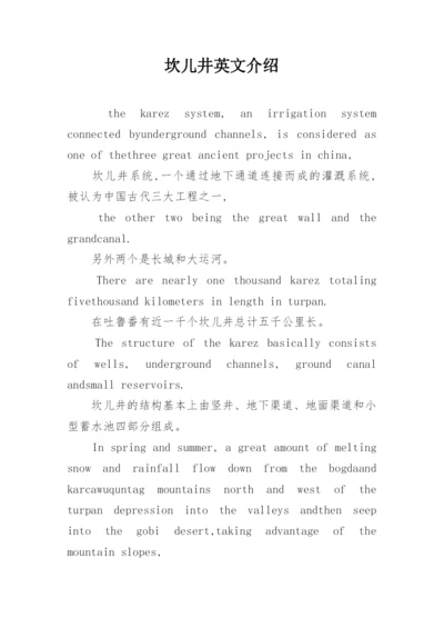 坎儿井英文介绍.docx