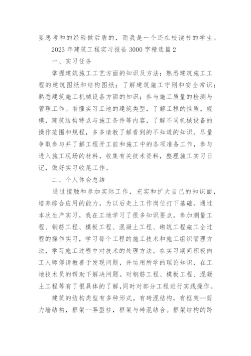 2023年建筑工程实习报告3000字通用.docx