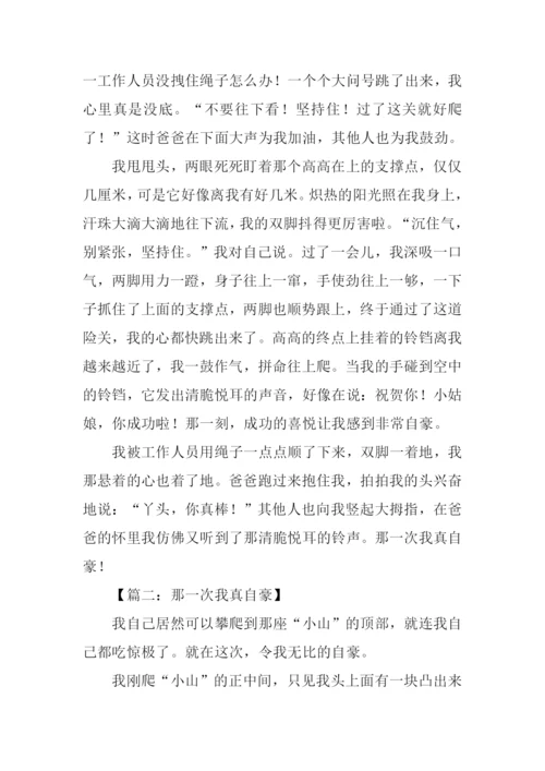 那一次我真自豪作文.docx