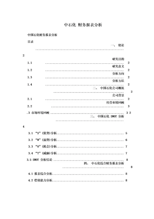 中石化财务报表分析