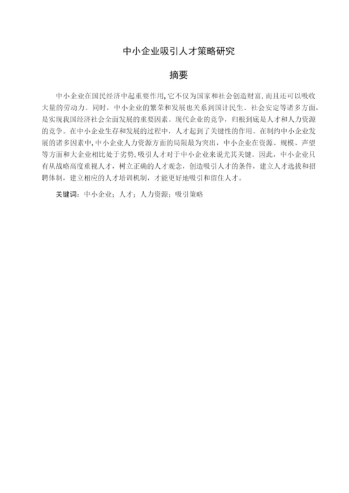 本科论文之中小企业吸引人才的策略研究.docx