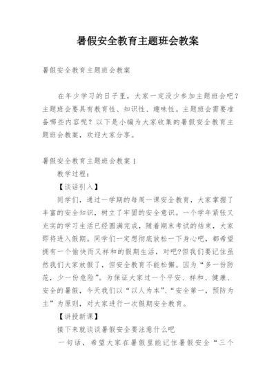 暑假安全教育主题班会教案.docx