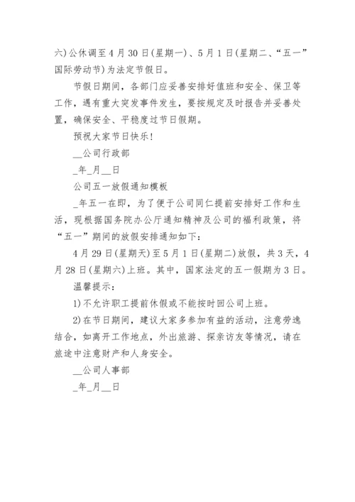 公司五一放假通知范文.docx