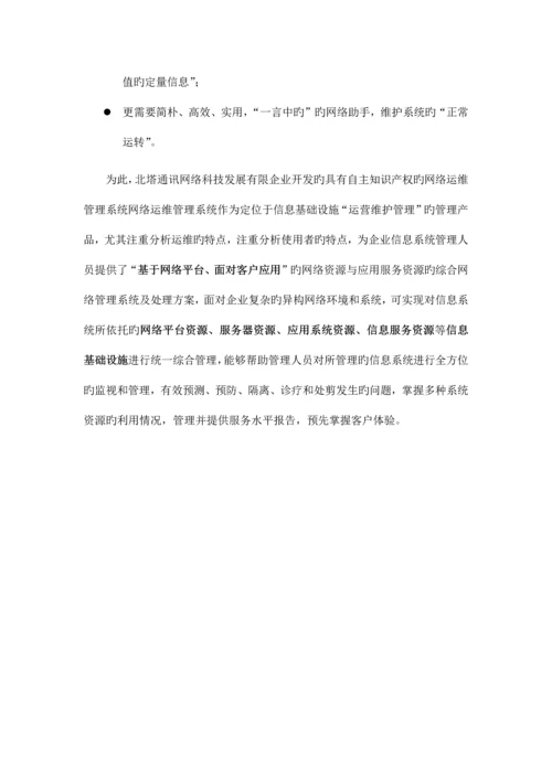 网络运维管理系统投标方案.docx