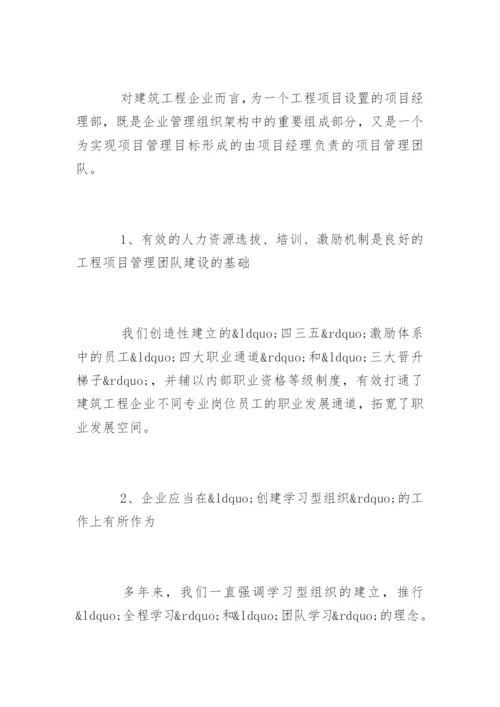 项目经理与项目管理团队建设要点.docx