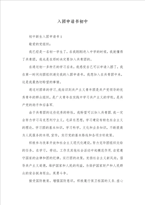 新版入团申请书初中