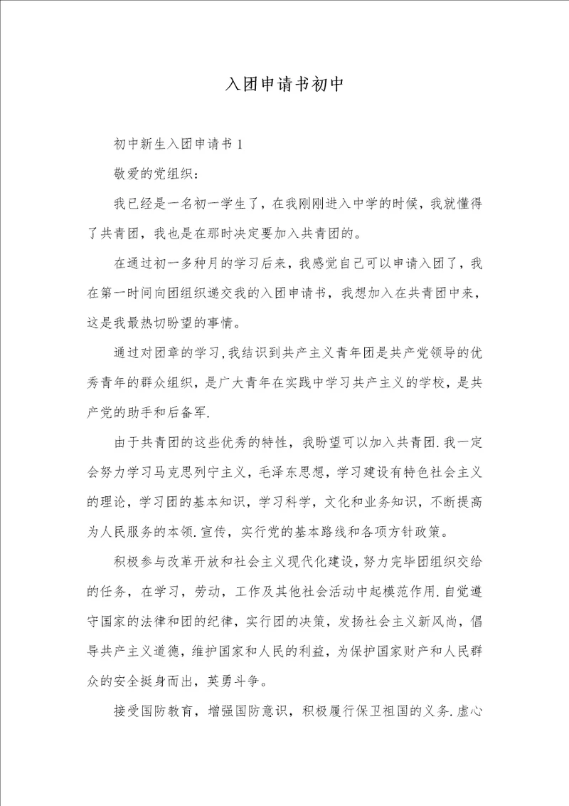新版入团申请书初中