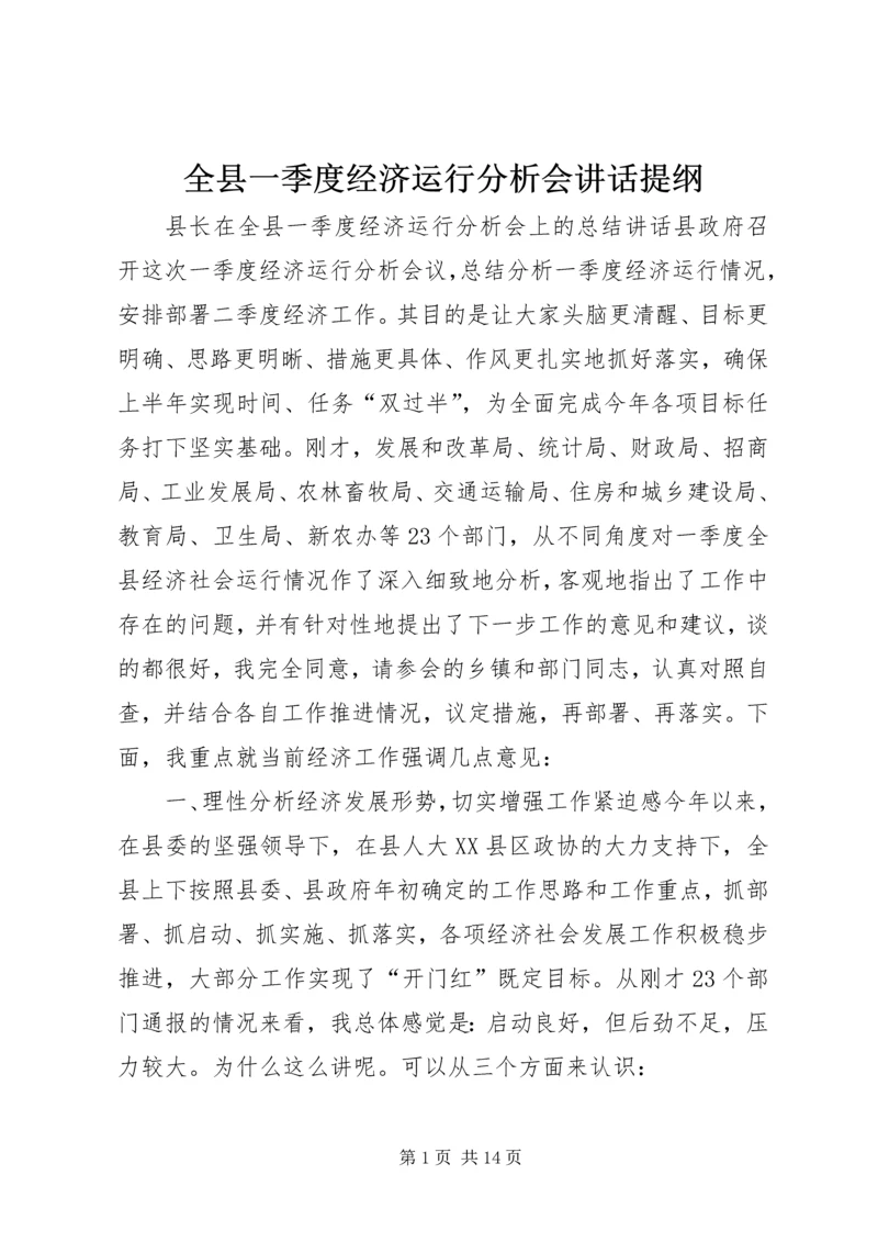 全县一季度经济运行分析会致辞提纲.docx