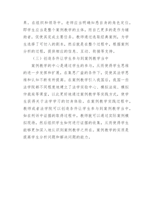 法学教学与案例教学的论文.docx