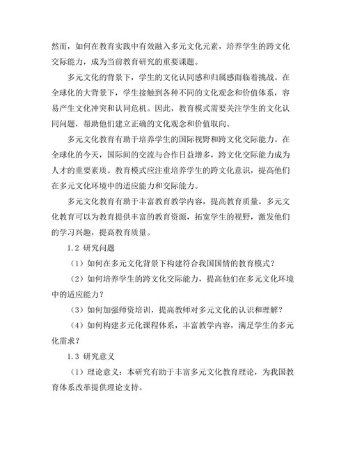 多元文化背景下的教育模式探讨