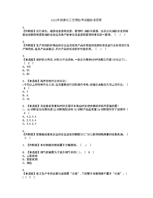 2022年烷基化工艺模拟考试题标准答案15