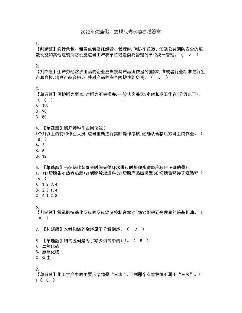 2022年烷基化工艺模拟考试题标准答案15