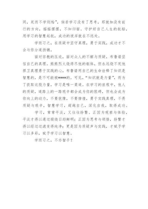 学而习之不亦智乎_高一议论文.docx