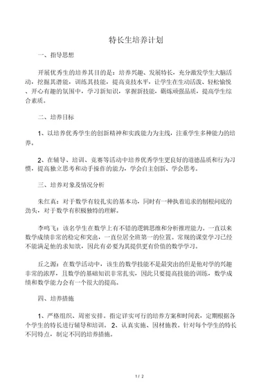 数学优秀生培养计划