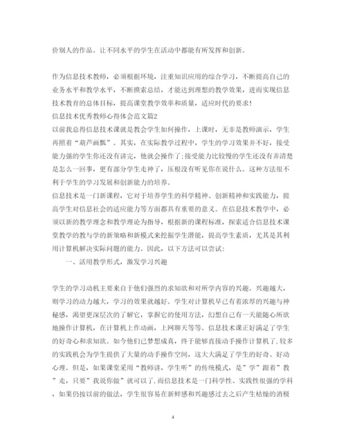 精编信息技术优秀教师心得体会范文.docx