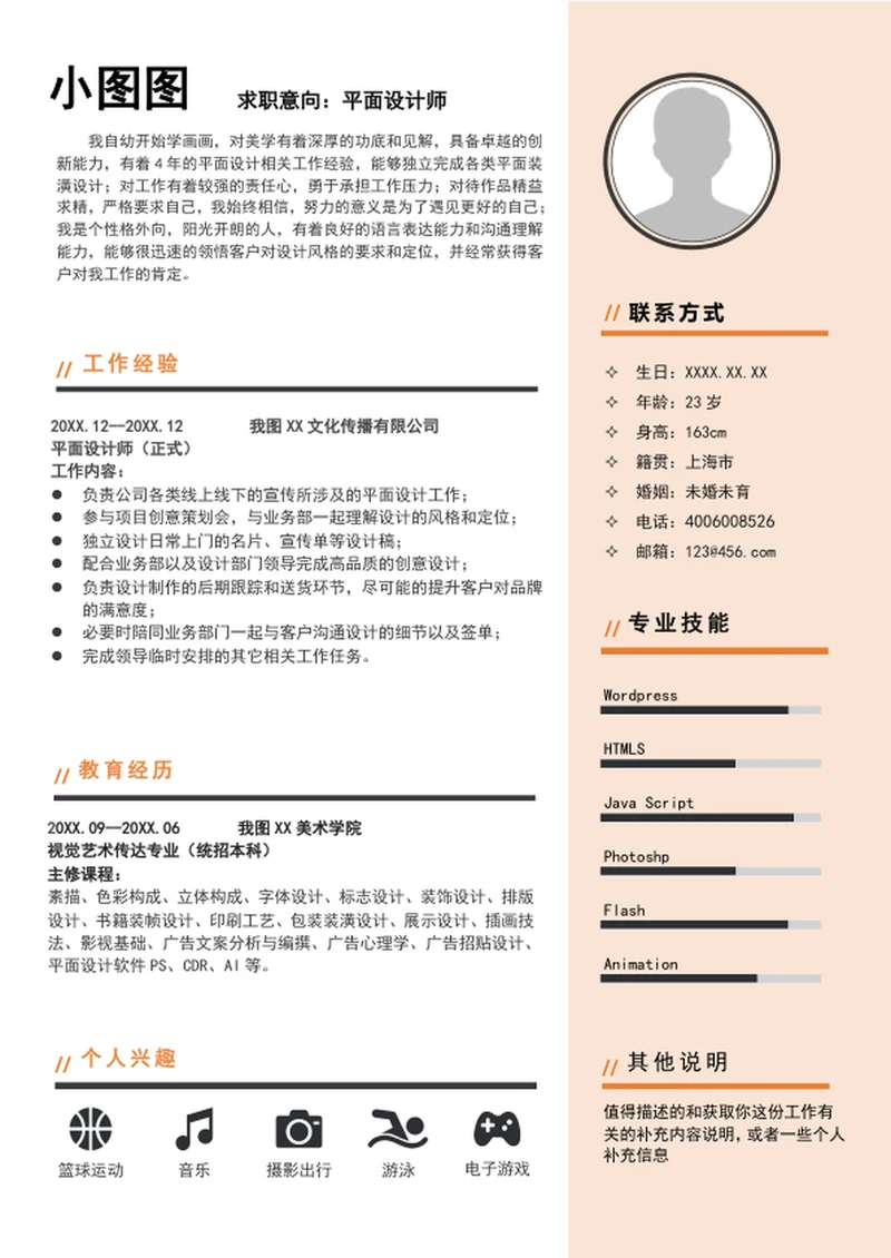 大气平面设计师个人简历模板a4求职竞聘简历