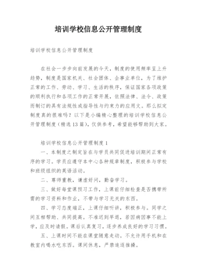 培训学校信息公开管理制度.docx