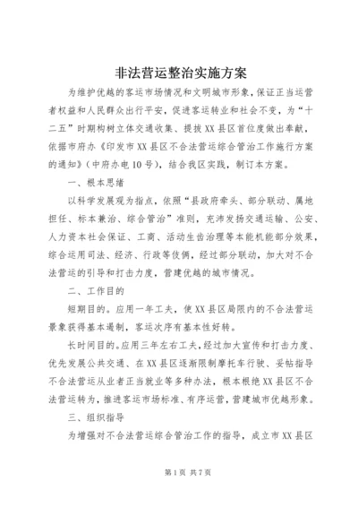 非法营运整治实施方案.docx