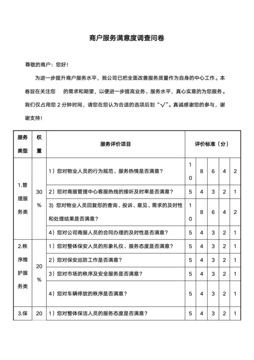 商户服务满意度调查问卷