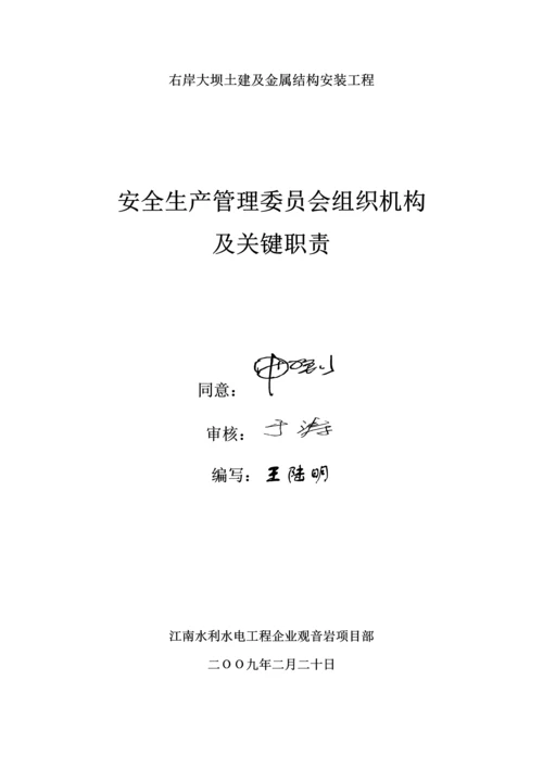 安委会管理组织机构及职责.docx