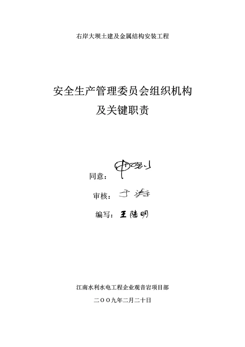 安委会管理组织机构及职责.docx