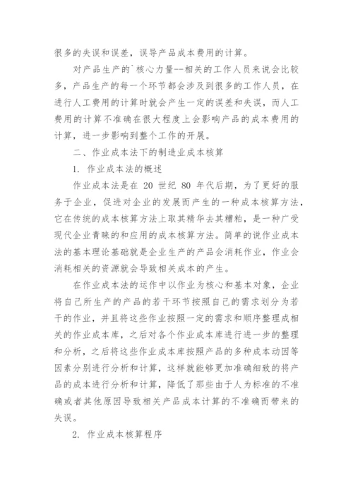 制造业成本核算中作业成本法的应用论文.docx