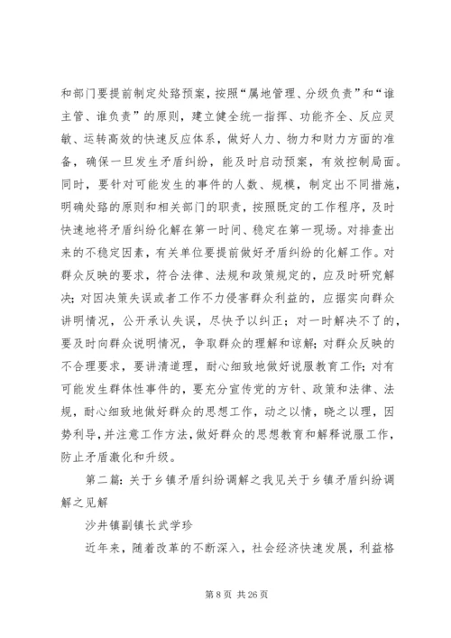 关于乡镇矛盾纠纷调解之我见 (2).docx