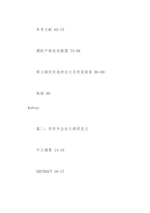 药学毕业论文提纲精编.docx