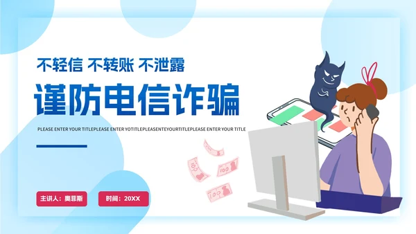 手绘谨防电信诈骗安全教育PPT模板