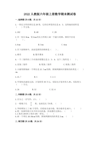 2022人教版六年级上册数学期末测试卷附参考答案（基础题）.docx