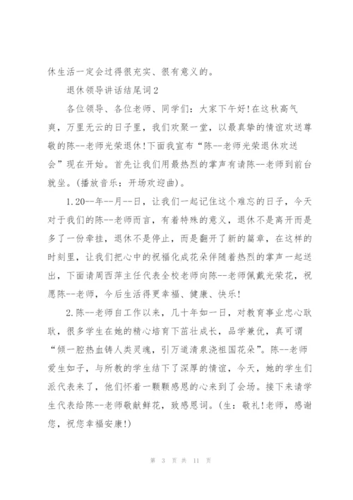 退休领导讲话结尾词五篇.docx