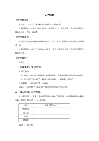 2024年秋五年级上册 24 月迹（教案与教学反思）