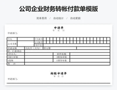 公司企业财务转帐付款单模版