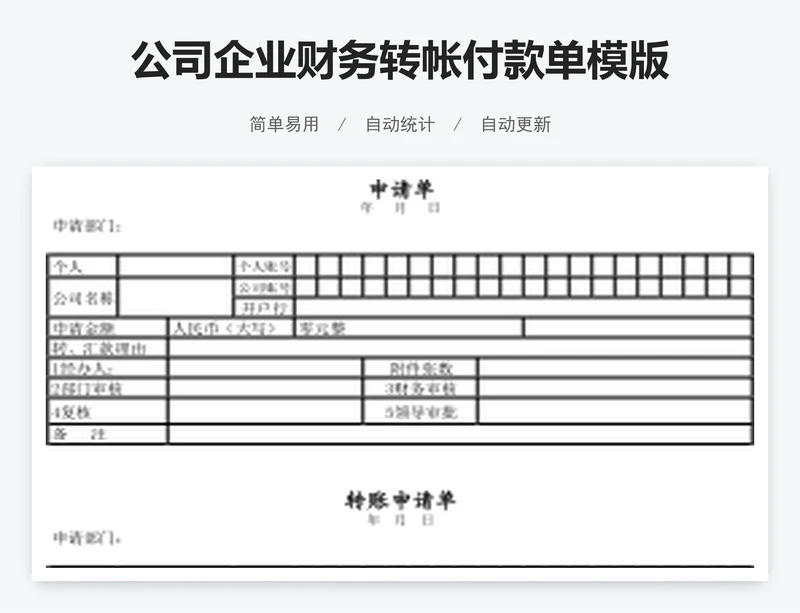 公司企业财务转帐付款单模版