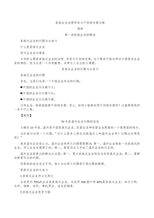 周坤-家族企业治理传承与可持续发展方略.docx