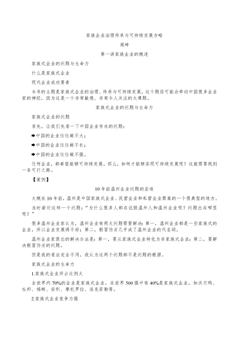 周坤-家族企业治理传承与可持续发展方略.docx